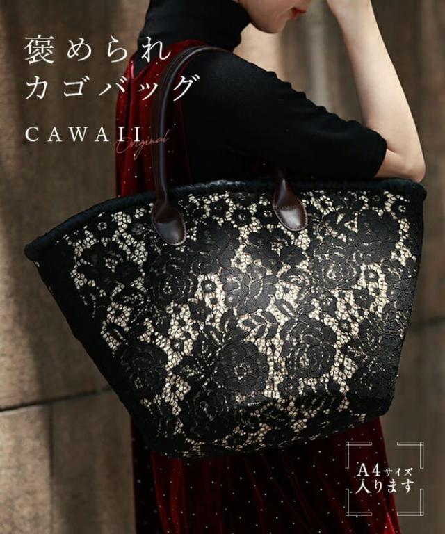 再入荷8月24日 レース好きが作った 褒められかごバッグ (内袋付き)cawaii fbr00050 鞄 ハンドバッグ 大容量 機能的 レース オシャレ 個性的 大人可愛い エレガント 上品 春 夏 リゾート 旅行 レディース ファッション ミセス 30代 40代 50代