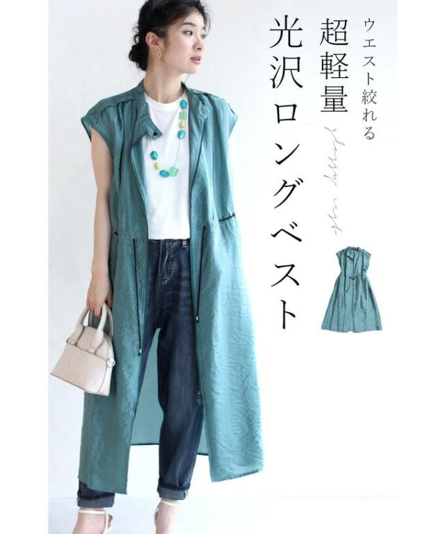 羽織るだけでお洒落。軽量シャカシャカロングベスト （ブルーグリーン）（S~2L対応） cawaii w53630gr ロング ベスト 前開き 無地 シンプル ジレ ベスト レディース 羽織 シャカシャカ 春 夏 夏服 春服 体型カバー お尻 ライト アウター 50代 60代 40代 夏 の通販は