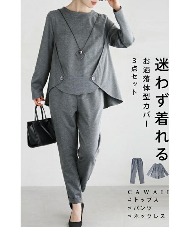 セットアップ レディース S~M w54274 迷わず着れる付け外し可能なチャーム付き。フレアトップスと伸縮パンツのセットアップ cawaii 春新作 セットアップ 秋冬 オールインワン オケージョン お呼ばれ 通勤 きれいめ 上品 ミセス 60代 40代コーデ 50代 30代