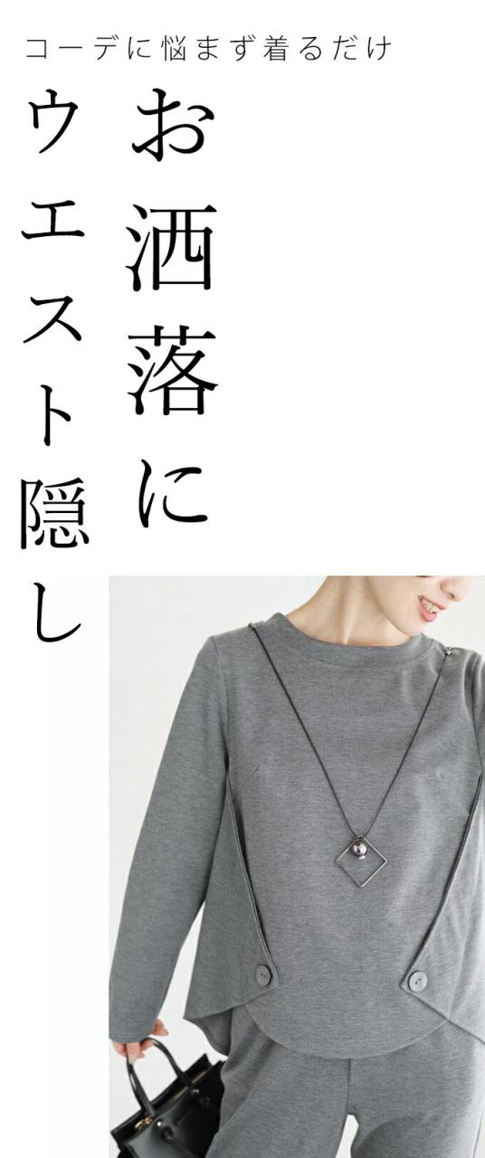 セットアップ レディース S~M w54274 迷わず着れる付け外し可能な