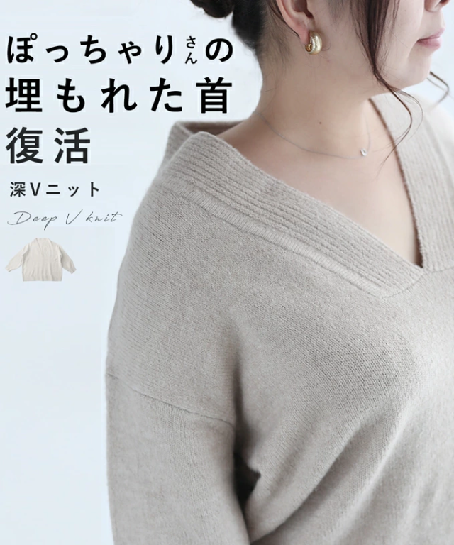 ニット 長袖 vネック frm00008odbe （S~3L対応）（ベージュ）ぽっちゃりさんの埋もれた首復活！深Vニットトップス cawaii ニット 秋冬 暖かい セーター ゆったり 大きいサイズ vネック お呼ばれ 通勤 きれいめ 上品 ミセス 60代 40代 50代 30代  の通販は 7,590円