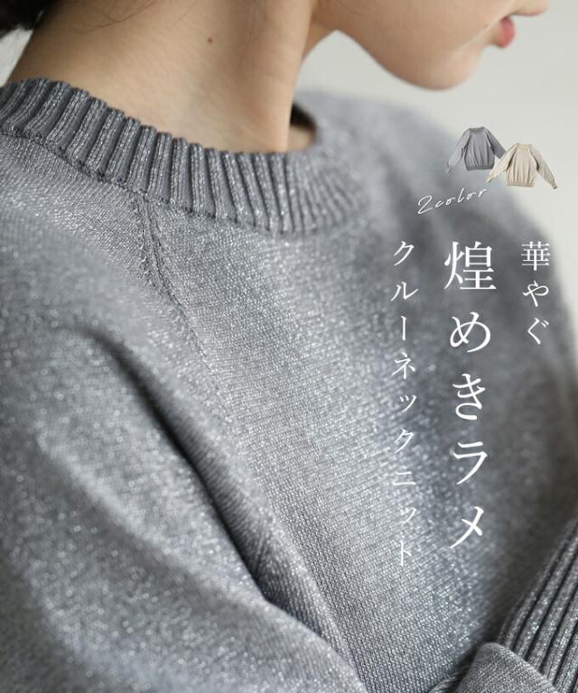 再入荷11月19日 華やぐ煌めきラメ クルーネックニット Back to BASICS トップス ニット レディース ファッション 秋服 冬服 着回し 重ね着 ニット cawaii fse00065od S~2L対応 グレー ベージュ ラメ 日常使い キレイめ シンプル ミセス 30代 40代 50代