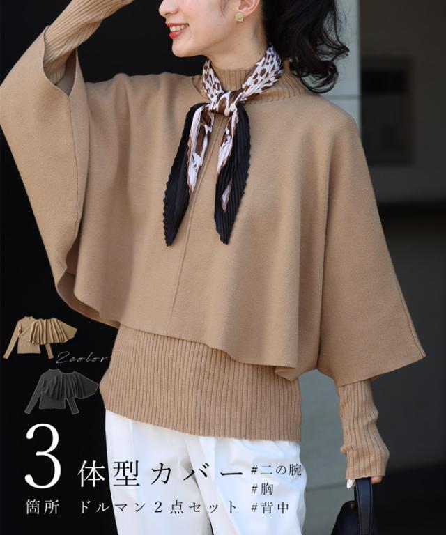 再入荷1月15日 ３箇所 体型カバー ドルマン２点セット トップス ドルマン セット レディース ファッション 秋服 冬服 着回し 重ね着 レイヤード cawaii fse00066od キレイめ シンプル ミセス 福袋 30代 40代 50代の通販は 11,858円