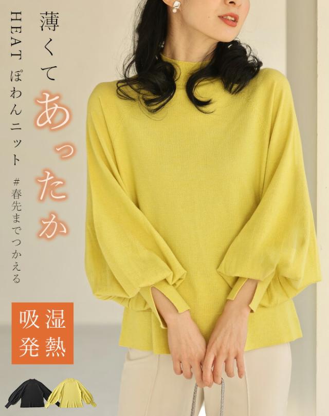 再入荷12月24日 薄くてあったかい HEAT ぽわんニット トップス ニット レディース ファッション 秋服 冬服 着回し ぽわん袖 cawaii fse00077od S~L対応 ブラック イエロー 吸湿発熱 暖かい 日常使い キレイめ シンプル ミセス 30代 40代 50代  母の日