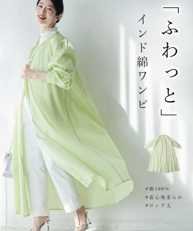 再入荷7月28日 「ふわっと」インド綿ワンピ ワンピース ベスト レディース ファッション 春服 夏服 着回し 重ね着  羽織り 体型カバー ロング cawaii fzp00150od イエロー グリーン インド綿 コットン 日常使い キレイめ シンプル ミセス 30代 40代 50代 母の日の通販は