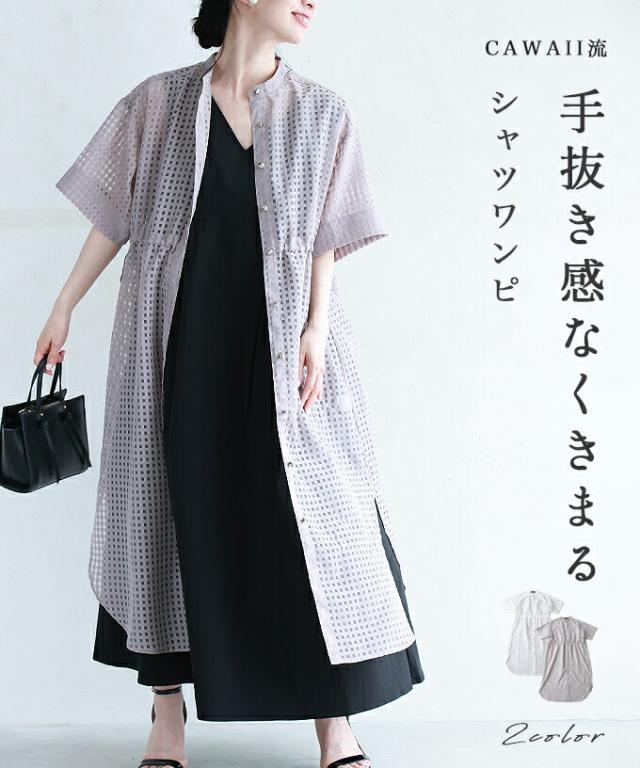 再入荷5月14日 CAWAII流 手抜き感なく決まる シャツワンピ cawaii fzp00170od S~3L対応 夏服 夏物 春服 春物 羽織り エレガント お洒落 キレイめ 上品 女性らしい 透け シアー ホワイト グレー ギンガムチェック 2way レディース ファッション ミセス 30代 40代 50代
