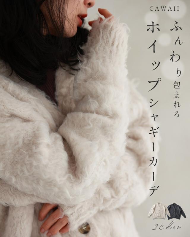 再入荷11月18日 ふんわり包まれる ホイップシャギーカーデ cawaii fzp00195od S~3L対応 羽織り シャギー ふわふわ チャコールグレー ライトベージュ オシャレ 個性的 大人可愛い エレガント 上品 春 秋 冬 レディース ファッション ミセス 30代 40代 50代