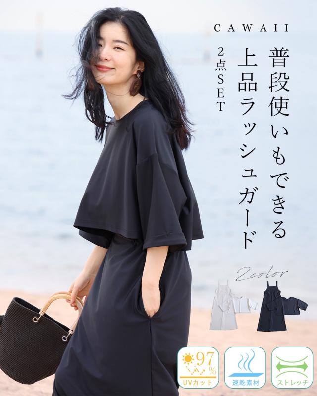 再入荷7月19日 普段着にもなる 上品ラッシュガード 2点セット cawaii fzp00223od ワンピース きれいめ ベーシック リゾート 旅行 プール 水着 海 水陸両用 UVケア UV対策 レディース ファッション 大人 ママ ミセス 30代 40代 50代 福袋