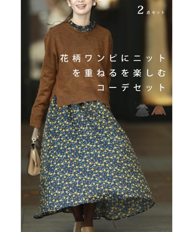 12 2 再入荷 W6s0011 M L対応 コーデセット ブラウン French Pave 重ね着を楽しむ花柄ワンピースとニットのコーデ2点セの通販はau Pay マーケット Cawaii
