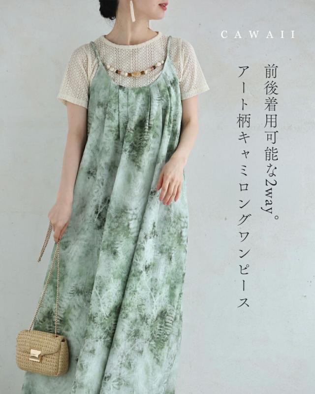 再入荷7月5日 前後着用可能な2way。アート柄キャミロングワンピース（アクセサリー付き） cawaii w61186ps S~M対応 おでかけ リゾート 旅行 海外 細見え 装飾 肩紐 体型カバー グリーン 柄 春 夏 レディース ファッション 大人 ママ ミセス 30代 40代 50代