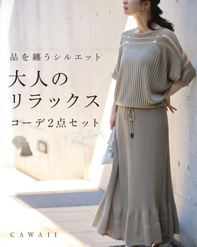 再入荷9月4日 部屋着見えなし！品をまとうシルエット 大人のリラックスコーデ2点セット【set】 cawaii w61292ps S~3L対応 トップス スカート ベージュ オシャレ 個性的 大人可愛い エレガント 上品 春服 春物 夏服 夏物 レディース ファッション ミセス 30代 40代 50代 福袋