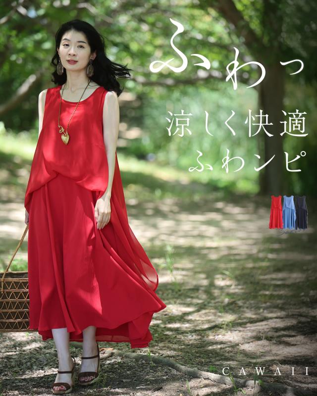 新作7月25日 涼しく快適　ふわんピ cawaii w61377ps S~M/L~2L対応 リゾート サマードレス 旅行 ワンピース 春 夏 ブラック レッド ブルー サイズ展開 カラバリ 大人可愛い ナチュラル おしゃれ レディース ファッション 大人 ママ ミセス 30代 40代 50代