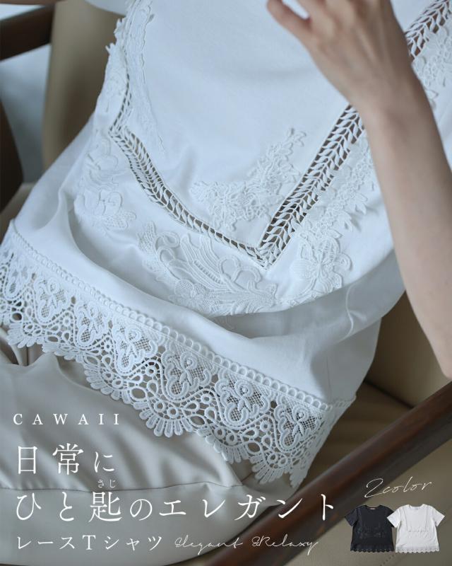 再入荷8月24日 日常にひと匙のエレガント レースTシャツ cawaii w61436ps S~L対応 半袖 クルーネック 刺繍レース ブラック ホワイト オシャレ 個性的 大人可愛い エレガント 上品 春服 春物 夏服 夏物 綿100％ レディース ファッション ミセス 30代 40代 50代