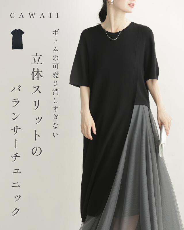 再入荷10月19日 ボトムの可愛さ消しすぎない立体スリットのバランサーチュニック cawaii w61446ps S~3L対応 トップス ニット ロング ブラック おでかけ アシンメトリー 体型カバー デイリー レイヤード 重ね着 レディース ファッション 大人 ママ ミセス 30代 40代 50代 60代