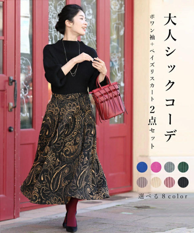 再入荷11月4日 大人シックコーデ ポワン袖＋ペイズリースカート