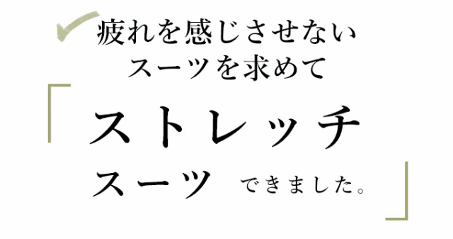 セレモニーから普段まで1日着ても疲れない 伸縮スーツ ジャケット パンツ２点セット w6s00106 cawaii 【コーデセット】セットアップ オケ