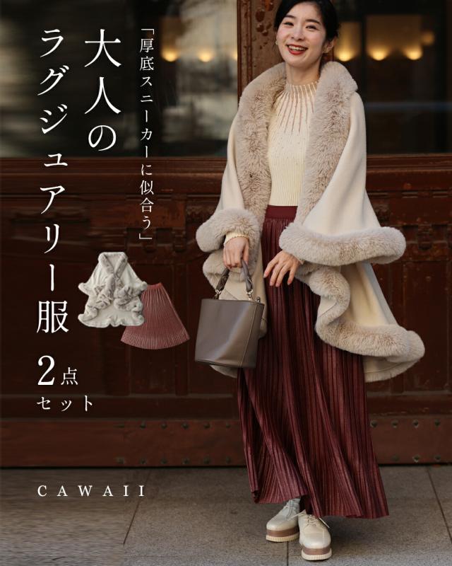 新作12月9日 厚底スニーカーに似合う 大人ラグジュアリー2点セット cawaii w6s00150 セット スカート ポンチョ 秋 冬 ラメ 体型カバー 普段着 日常使い おでかけ 上品 大人可愛い レディース ファッション 福袋 ミセス 30代 40代 50代