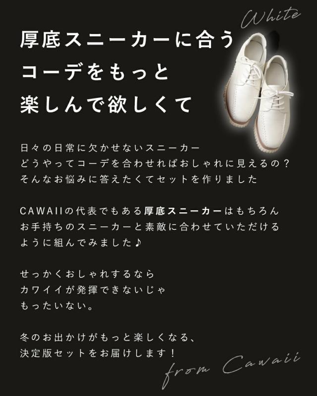 新作12月9日 厚底スニーカーに似合う 大人ラグジュアリー2点セット