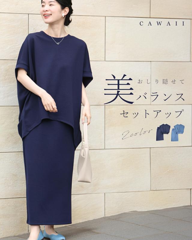 再入荷9月4日 おしり隠せて 美バランス セットアップ cawaii w6s00160 カットソー  スカート 体型カバー オシャレ 個性的 大人可愛い エレガント 上品 春 夏 スウェット レディース ファッション ミセス 30代 40代 50代 福袋