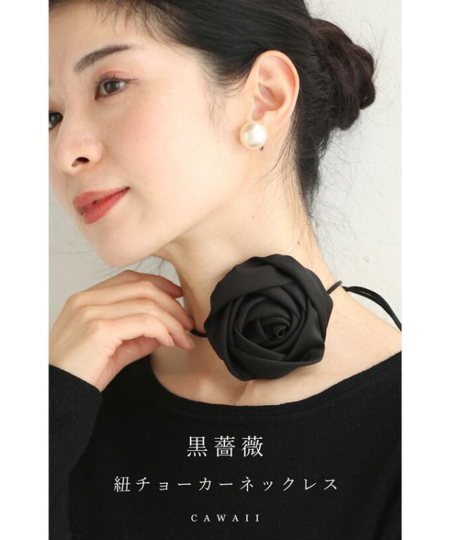 （黒）黒薔薇の紐チョーカーネックレス  アクセサリー ブラック cawaii wkg00754 花 日常使い おでかけ オールシーズン モチーフ パーティー 女子会 大人可愛い 黒薔薇 上品 女性らしい レディース ファッション エレガント 個性的 ミセス 30代 40代 50代 の通販は
