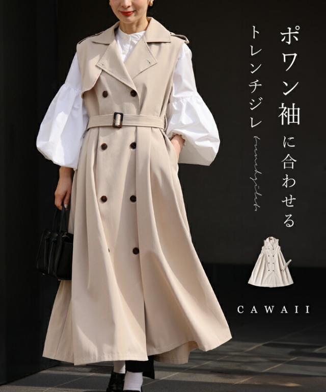 再入荷1月24日 ポワン袖に合わせる トレンチジレ(ベルト付) cawaii wkj00042 S~L対応 ベスト 春服 春物 エレガント ベーシック カジュアル お洒落 大人可愛いキレイめ 羽織り 重ね着 ベージュ レディース ファッション ミセス 30代 40代 50代 母の日の通販は