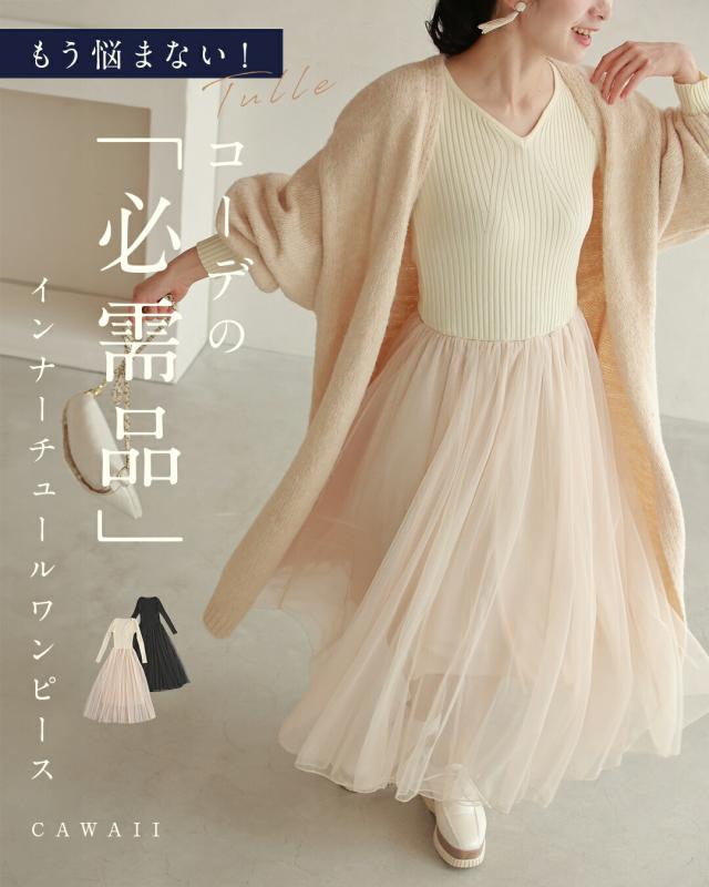 再入荷11月29日 もう悩まない コーデの必需品ワンピース cawaii wkj00118 S~M対応 長袖 チュール レイヤード アイボリー ブラック オシャレ 個性的 大人可愛い エレガント 上品 秋服 秋物 冬服 冬物 春 体型カバー 伸縮性 レディース ファッション ミセス 30代 40代 50代