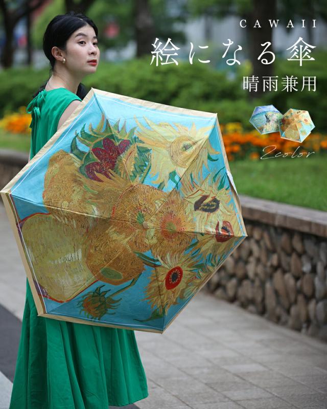 再入荷9月5日 晴雨兼用 絵になる傘 cawaii wkj00245 日傘 雨傘 折り畳み 絵画 ゴッホ モネ ひまわり 風景画 UV対策 日常使い ヘビロテ おでかけ 贈り物 プレゼント ギフト レディース ファッション 大人 ママ ミセス 30代 40代 50代 60代