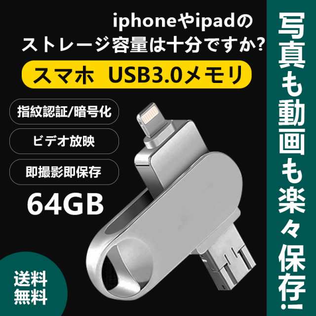 クーポン5 割引 Usbメモリ 64gb ライトニング Usb3 0 スマホ用 容量不足解消 高速データ転送 シルバー 暗号化 一本三役 Iphone Ipadの通販はau Wowma Linko Smile