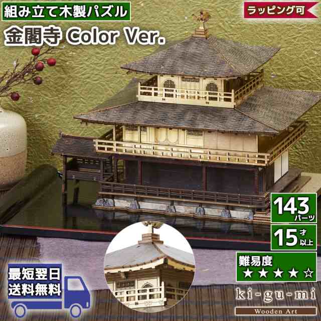 kigumi 金閣寺 カラー | ki-gu-mi エーゾーン | 立体パズル 木製 お寺 ...