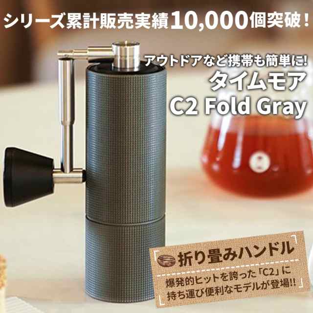 コーヒーミル 手動 タイムモア C2 Fold Gray ブラシ・収納袋付き 容量