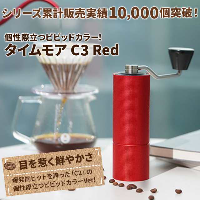 コーヒーミル 手動 タイムモア C3 レッド ブラシ・収納袋付き 容量20g