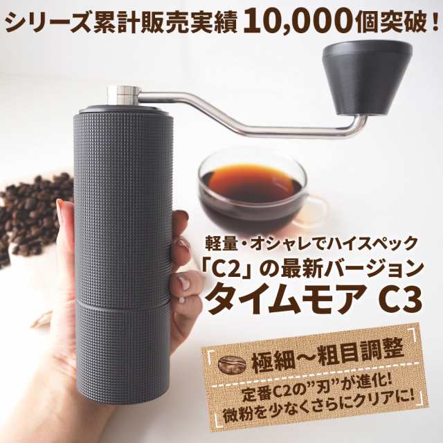 コーヒーミル 手動 タイムモア C3 ブラック ブラシ・収納袋付き 容量20g 正規輸入元 1年保証 日本語取説 手挽き ステンレス キャンプ ア