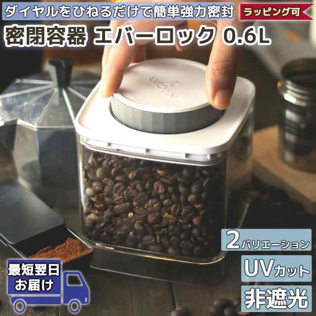 密閉容器 エバーロック 0.6L UVカット 非遮光 | ANKOMN アンコムン