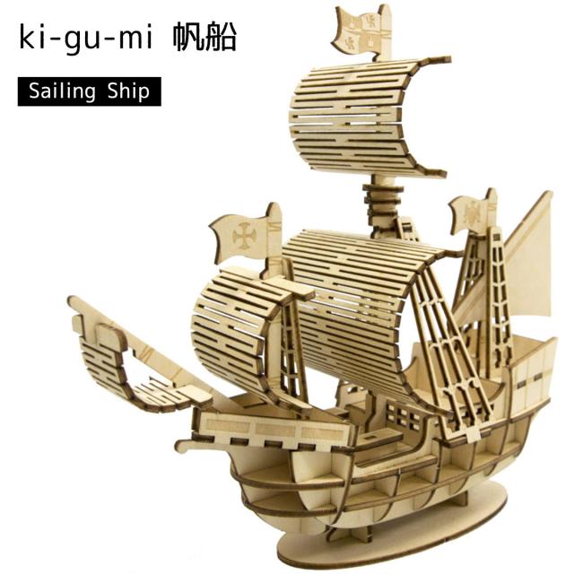 立体パズル 木製 Kigumi 帆船 船 大航海時代 Ki Gu Mi キグミ きぐみ 木組み 木製パズル 木製立体パズル ウッドパズル Azone 組み立の通販はau Pay マーケット Sng Store