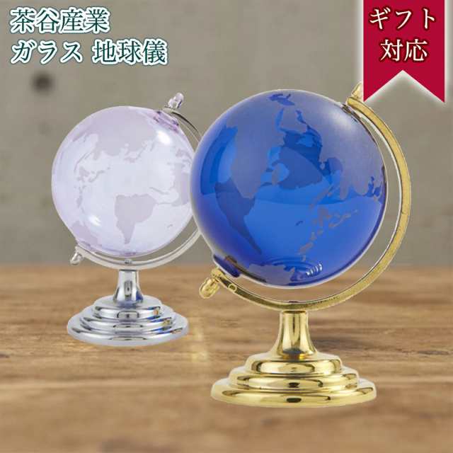 ガラス地球儀 ブルー 茶谷産業 Interior Globe Collection アナログ おしゃれ オシャレ お洒落 ギフト プレゼント 北欧 かわいい 贈りの通販はau Pay マーケット Sng Store