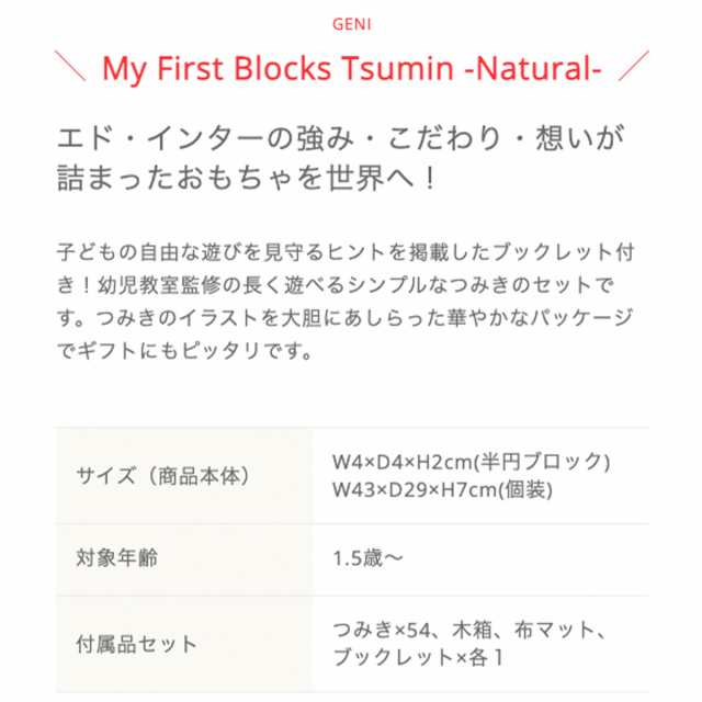 My First Blocks Tsumin Natural | GENI ジェニ エド・インター | ツミン エドインター edinter 積み木  つみき 積木 モンテッソーリ ブロ