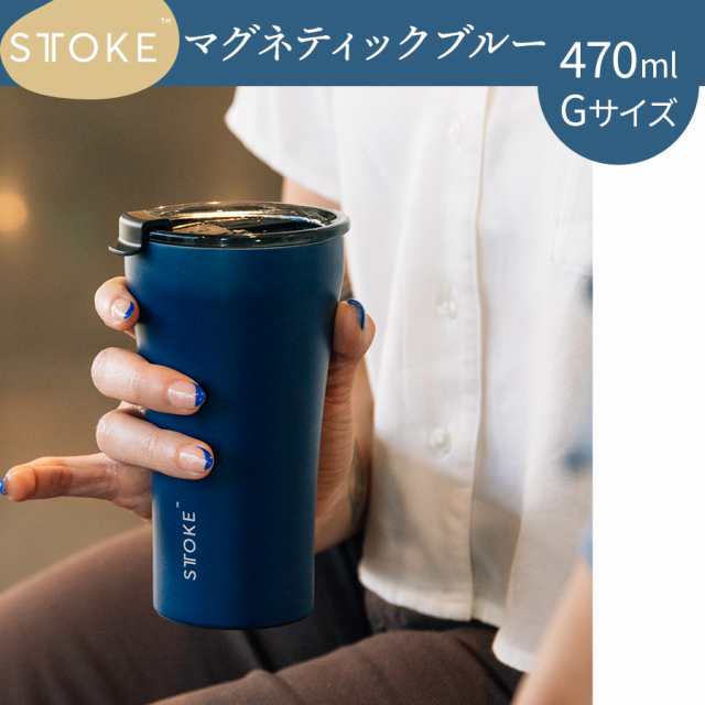 STTOKE Gサイズ 470ml ほぼ新品 グランデ ストーク タンブラー止水 