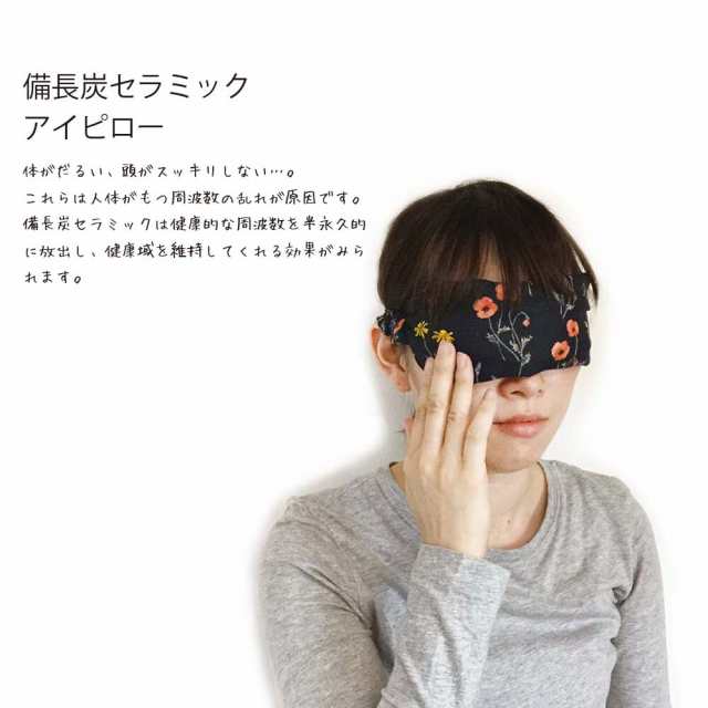 コージカンパニー 備長炭 セラミック アイピロー じんわり ゆっくり 温める 安眠 電子レンジ ホット かわいい プレゼント ホットの通販はau Pay マーケット Sng Store