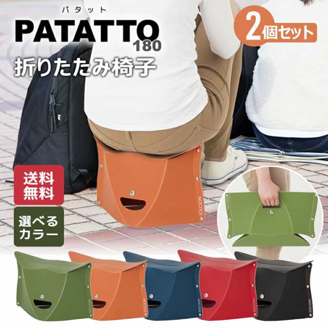 折りたたみ椅子 パタット 180 2個セット 高さ 18cm SOLCION PATATTO