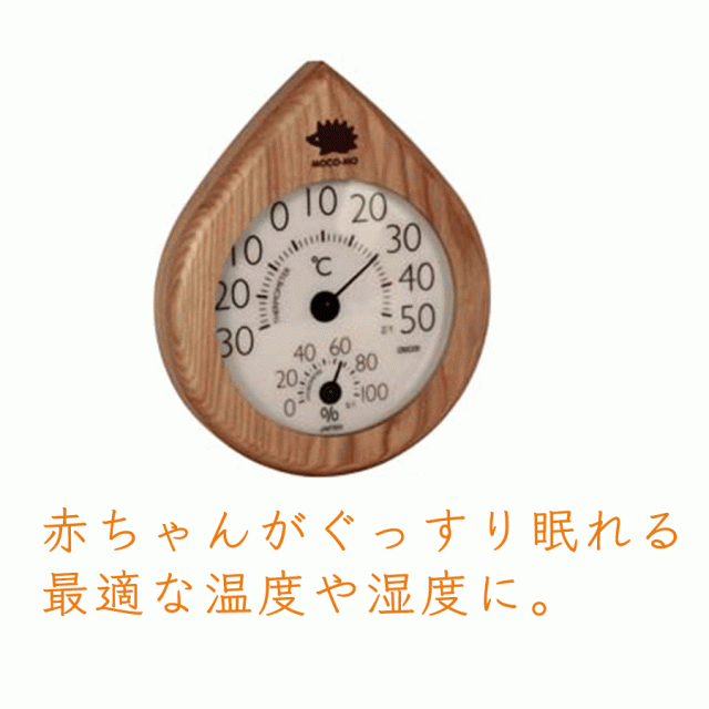 Moco Mo モコモ 温度計 湿度計 赤ちゃん 熱中症 インフルエンザ 温湿度 壁掛け シンプル 木目 かわいい インテリア リビングの通販はau Pay マーケット Sng Store