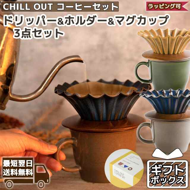 コーヒー ドリッパー ホルダー マグカップ ギフト セット CHILL OUT