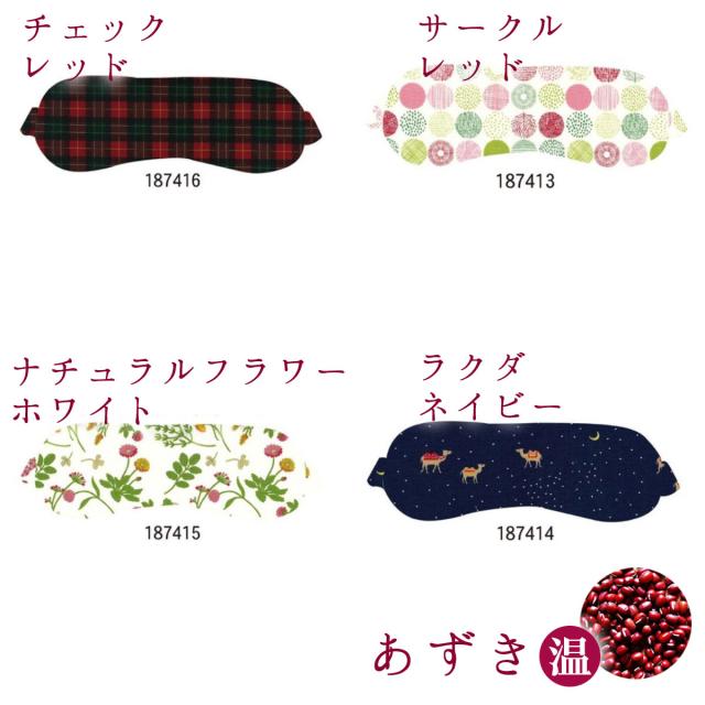 あずき 塩 アイピロー コージカンパニー ホット クール 温冷 目 温める ひんやり 冷感 グッズ アイマスク 繰り返し 電子レンジ 冷蔵の通販はau Pay マーケット Sng Store