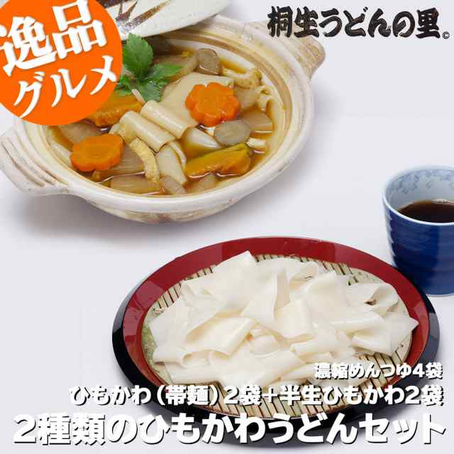 2種類のひもかわうどんセット ひもかわうどん（ 帯麺 ）170g×2袋 ＋ 半生ひもかわうどん270g×2袋＋濃縮めんつゆ4袋 おっきりこみ 【  ゆの通販はau PAY マーケット - 桐生うどんの里