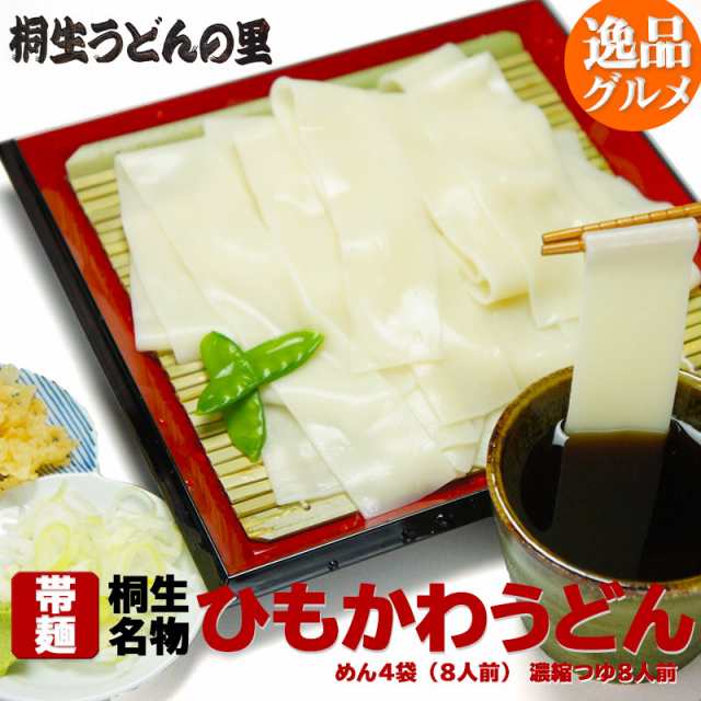 送料無料　桐生うどんの里　帯麺　PAY　マーケット　桐生　PAY　めん4袋（8人前）濃縮つゆ8人前の通販はau　ひもかわうどん【　au　】乾麺　マーケット－通販サイト