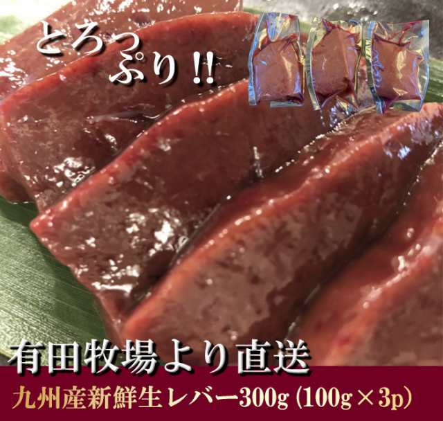 牛 生レバー 宮崎県有田牧場より直送 新鮮 九州産牛生レバー300g 100g 3パック 要加熱 送料無料 北海道 沖縄は除く 牛レバーの通販はau Pay マーケット フードスタイル