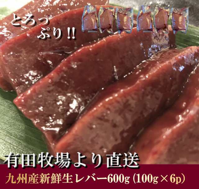 牛 生レバー 宮崎県有田牧場より直送 新鮮 九州産牛生レバー600g 100g 6パック 要加熱 送料無料 北海道 沖縄は除く 牛レバーの通販はau Pay マーケット フードスタイル