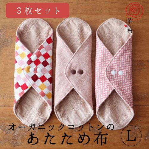 あたため布 色柄選べる Lサイズ 3枚セット 華布 オーガニックコットン 布ナプキン ライナー 温活 妊活 おりもの 尿モレ 　オーガニック メール便送料無料 布ナプの通販は 5,079円