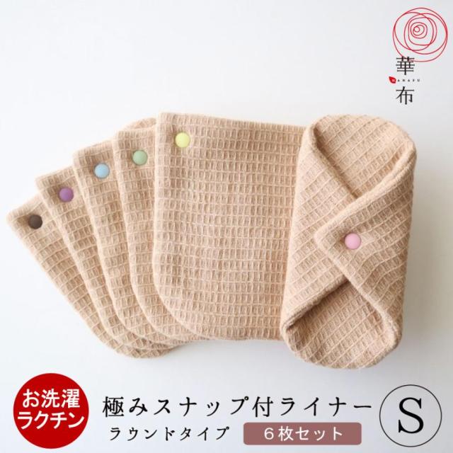 スナップ付ライナー ラウンド Sサイズ 6枚セット 極み kiwami 布ナプキン おりものライナー 布ライナー 華布 オーガニック  日本製の通販は 7,040円