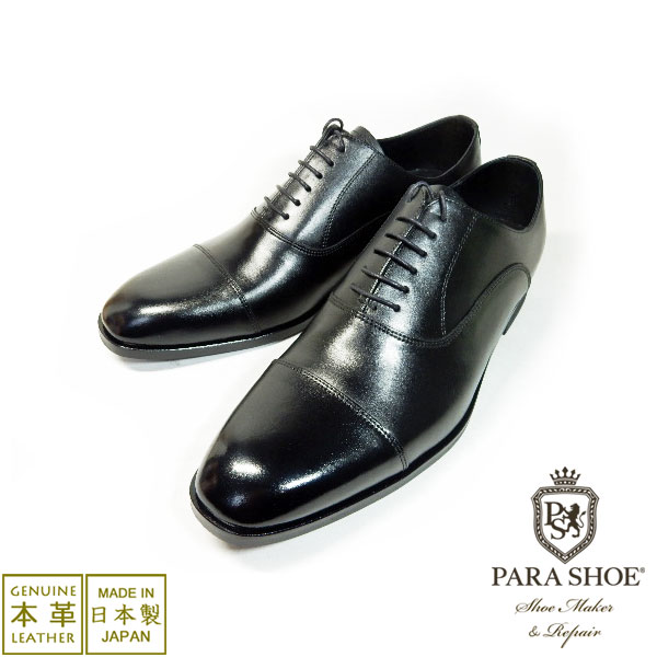 PARASHOE 本革 内羽根ストレートチップ シークレットヒールアップ（身長＋4.5cm）ビジネスシューズ 黒 3E【小さいサイズ 24cm、大きいサイズ 27.5cm、28cm、28.5cm、29cm、30cmあり／マッケイ製法・革靴・日本製】