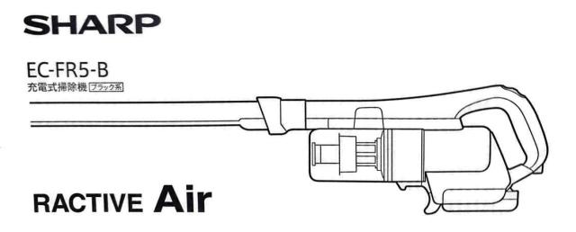 SHARP シャープ EC-FR5 B RACTIVE Air コードレススティッククリーナー ブラック系